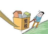 北京契税标准是什么