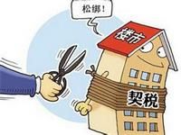 深圳房产契税如何规定