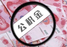 公积金提取代办可以吗