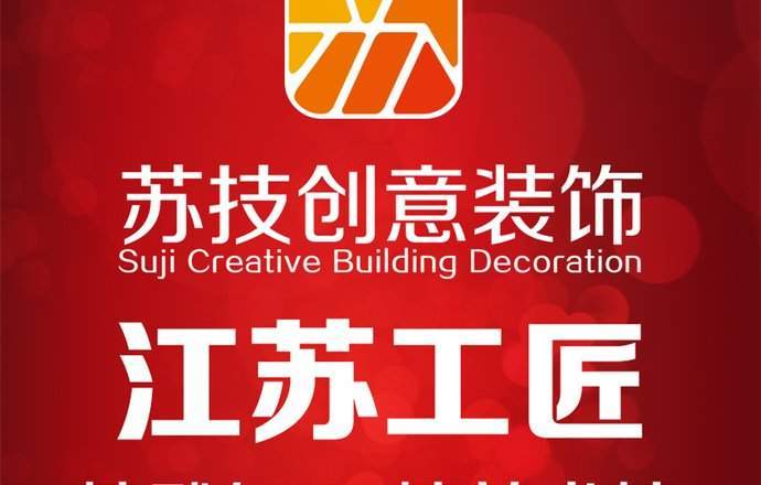 北京苏技创意建筑装饰工程有限公司焦点图