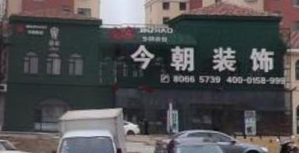 今朝装饰欧亚卖场分店焦点图