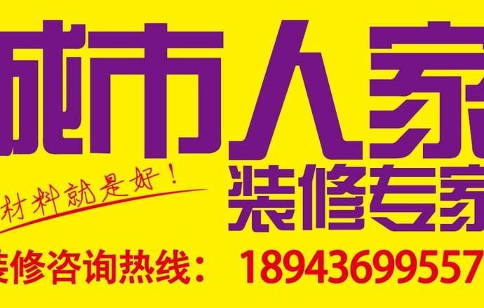 长春城市人家装饰有限公司