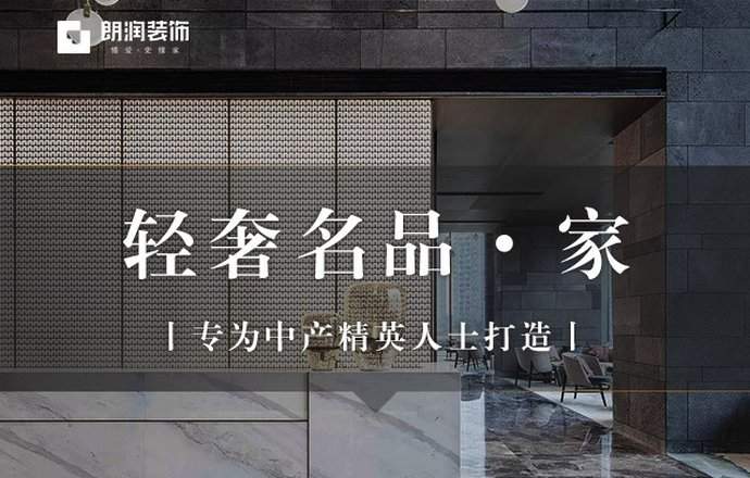 『朗润装饰』为中产海购一个家的图片