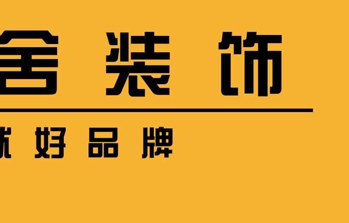 洛阳左邻右舍装饰设计焦点图