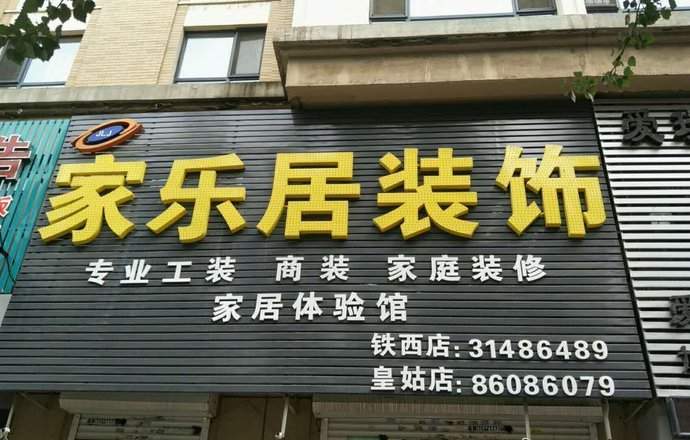 沈阳市家乐居装饰铁西店的图片