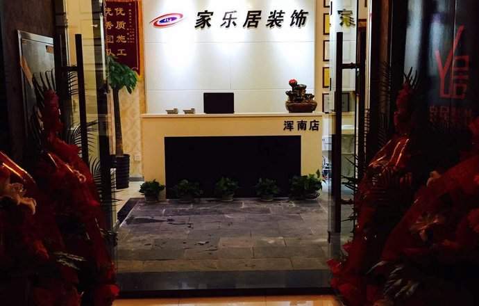 沈阳家乐居装饰浑南店的图片