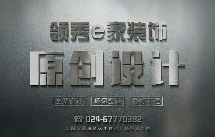 领秀e家装饰（亿丰店）焦点图
