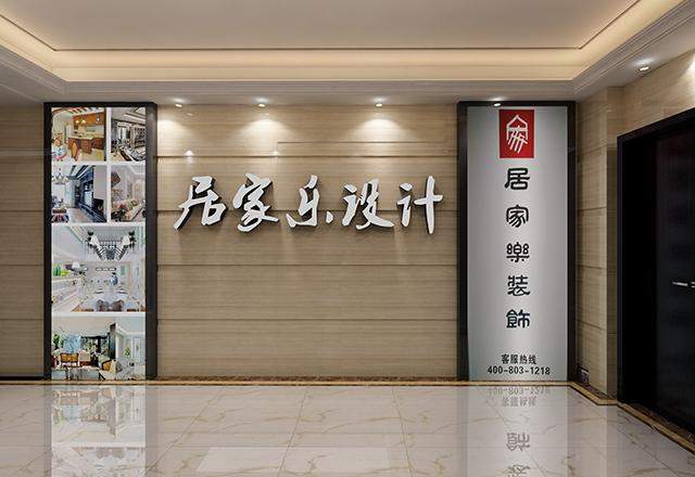 深圳居家乐装饰设计工程有限公司焦点图