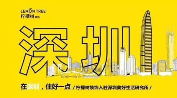 深圳柠檬树装饰星河店焦点图