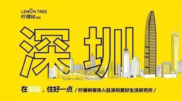 深圳柠檬树装饰南山店焦点图