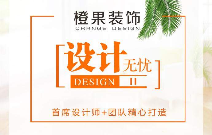 苏州橙果装饰设计工程有限公司干将路分公司