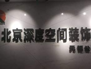 北京深度空间装饰有限公司无锡分公司