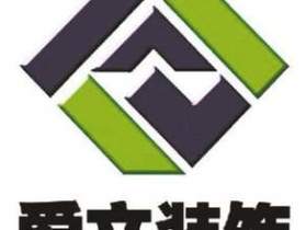 江苏爱文装饰工程有限公司徐州分公司