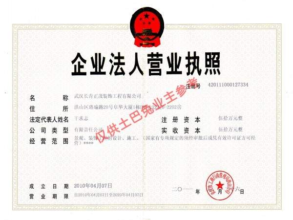 武汉长青正茂装饰工程有限公司的图片