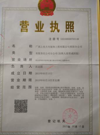 广西上东大宅装饰工程有限公司贵阳分公司