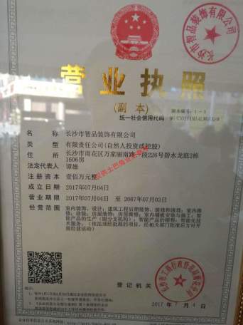 长沙市智品装饰有限公司