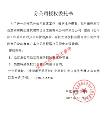 湖南美迪建筑装饰设计工程有限公司株洲分公