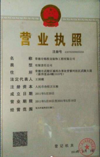 常德市锦程龙装饰工程有限公司