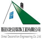 斯迈（北京）装饰工程有限公司