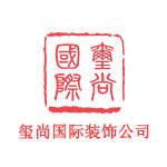 北京玺尚国际装饰工程有限公司