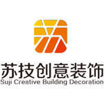 北京苏技创意建筑装饰工程有限公司