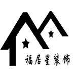 北京福居星建筑装饰工程有限公司