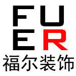 沈阳福尔装饰工程有限公司浑南分公司的图片