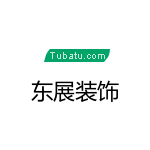 沈阳东展装饰工程有限公司的图片