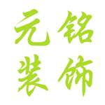 沈阳元铭装饰工程有限公司的图片