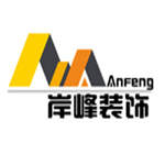 沈阳岸峰装饰设计工程有限公司的图片