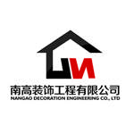 沈阳南高装饰工程有限公司的图片
