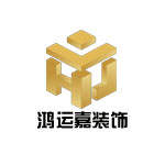 沈阳鸿运嘉装饰工程有限公司的图片