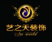 沈阳艺之天装饰有限公司的图片