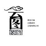 黑龙江省云图装饰工程有限公司