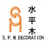 上海水平木建筑装饰工程有限公司