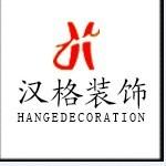 杭州汉格建筑装饰工程有限公司