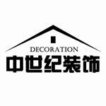 青岛中世纪装饰工程有限公司