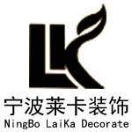 宁波莱卡装饰设计工程有限公司