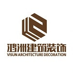 浙江鸿洲建筑装饰设计工程有限公司