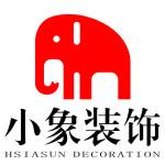 温州小象装饰工程有限公司