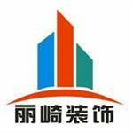 上海丽崎建筑装饰工程有限公司
