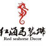 江西红海马装饰设计工程有限公司