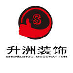 上海升洲装饰设计工程有限公司