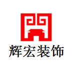 江西省辉宏装饰设计工程有限责任公司
