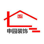上海申园装潢设计有限公司景德镇分公司