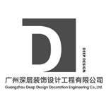 广州深层装饰设计工程有限公司