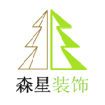 广州森星装饰工程有限公司