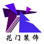 广州花门装饰设计工程有限公司