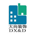 东莞市大向装饰设计工程有限公司