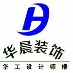 佛山市高明华晨装饰设计有限公司